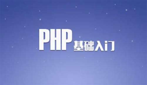 php视频教程之php基础语法讲解（下）