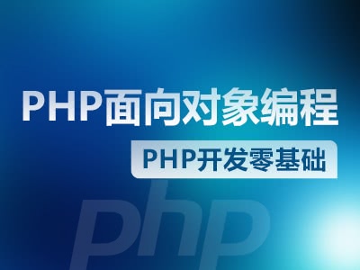 php视频教程之php类和对象（上）