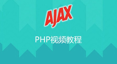 php视频教程之ajax原理视频教程